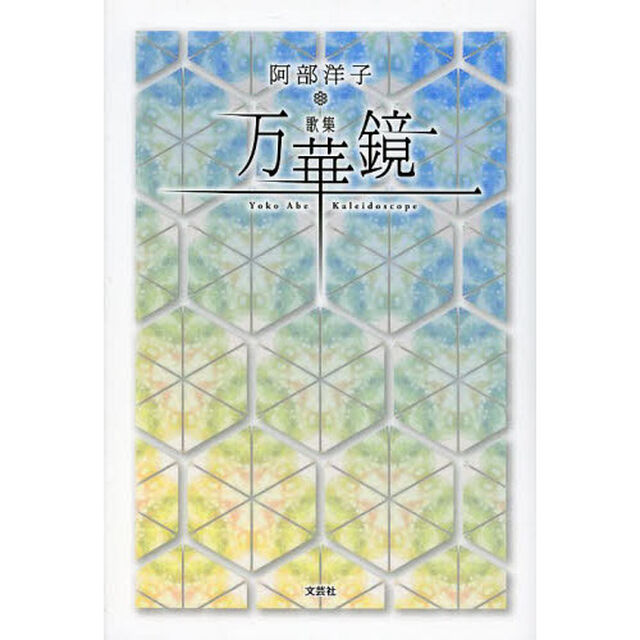 万華鏡　歌集