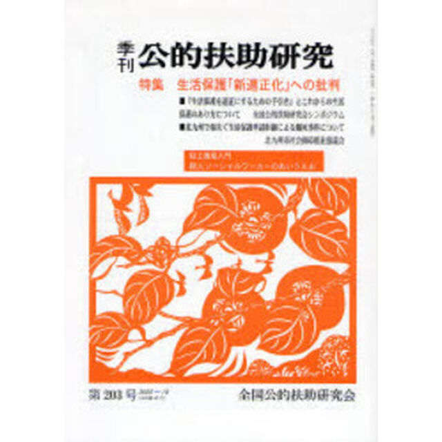 季刊　公的扶助研究　２０３