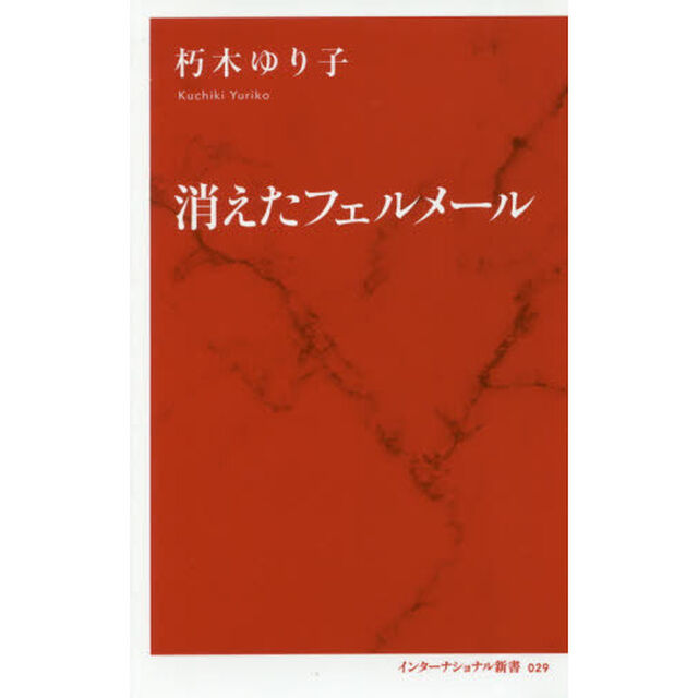 消えたフェルメール