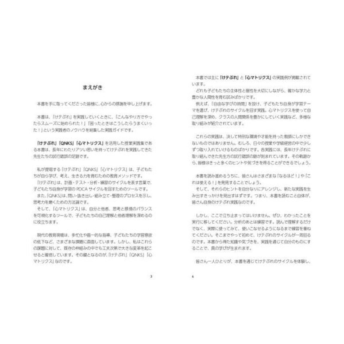 事例でわかる！教師のためのけテぶれ実践ガイド！