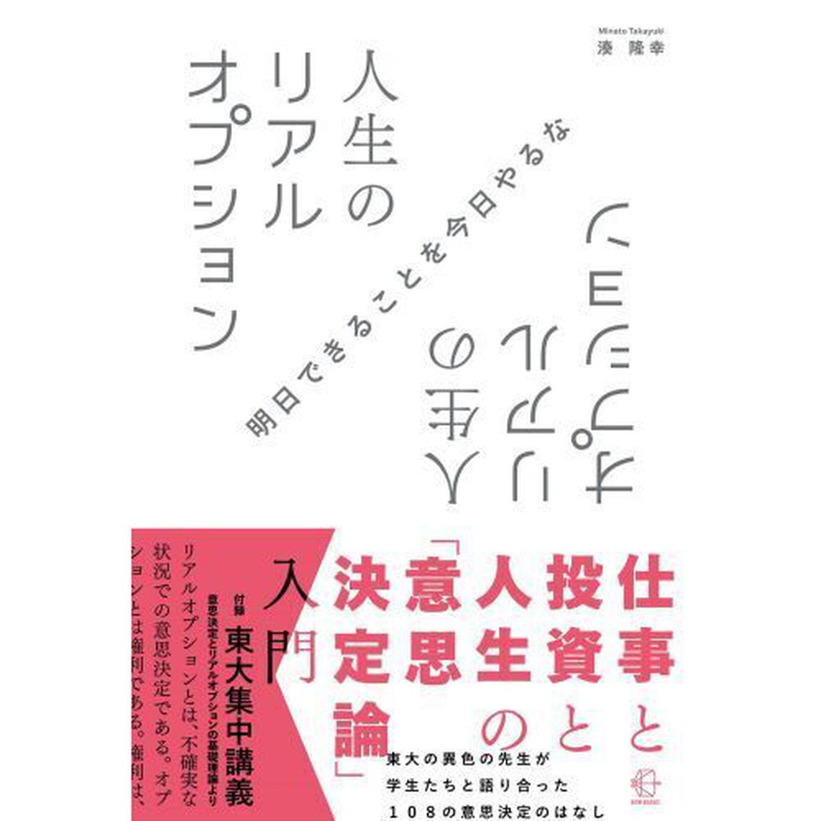 人生のリアルオプション　仕事と投資と人生の「意思決定論」入門