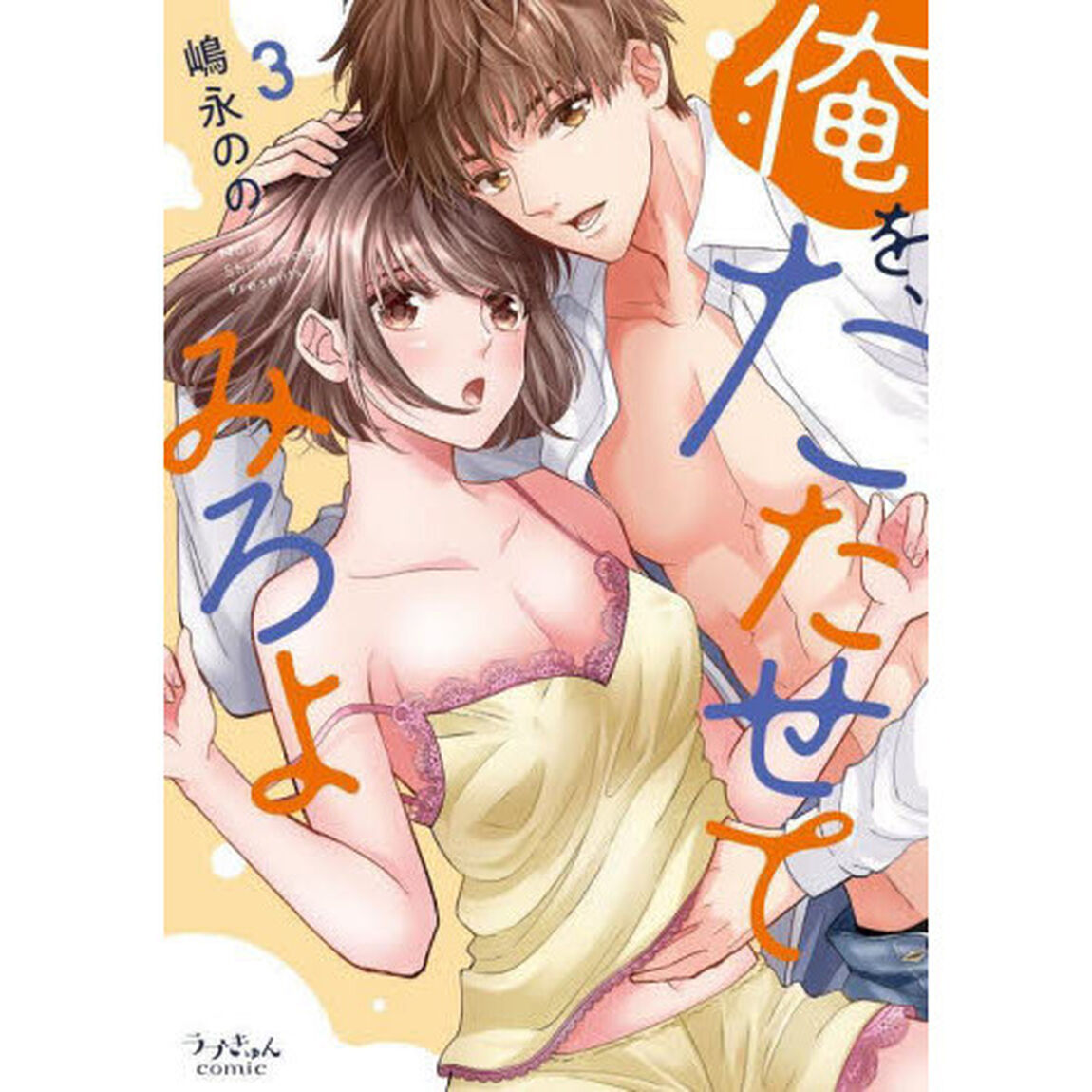俺を、たたせてみろよ　３