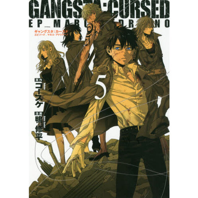 ＧＡＮＧＳＴＡ：ＣＵＲＳＥＤ．　ＥＰ　５