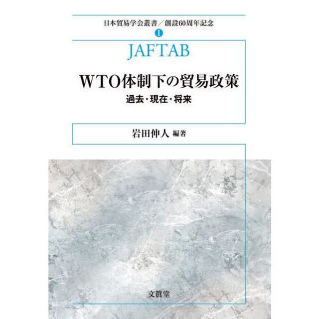 ＷＴＯ体制下の貿易政策　過去・現在・将来