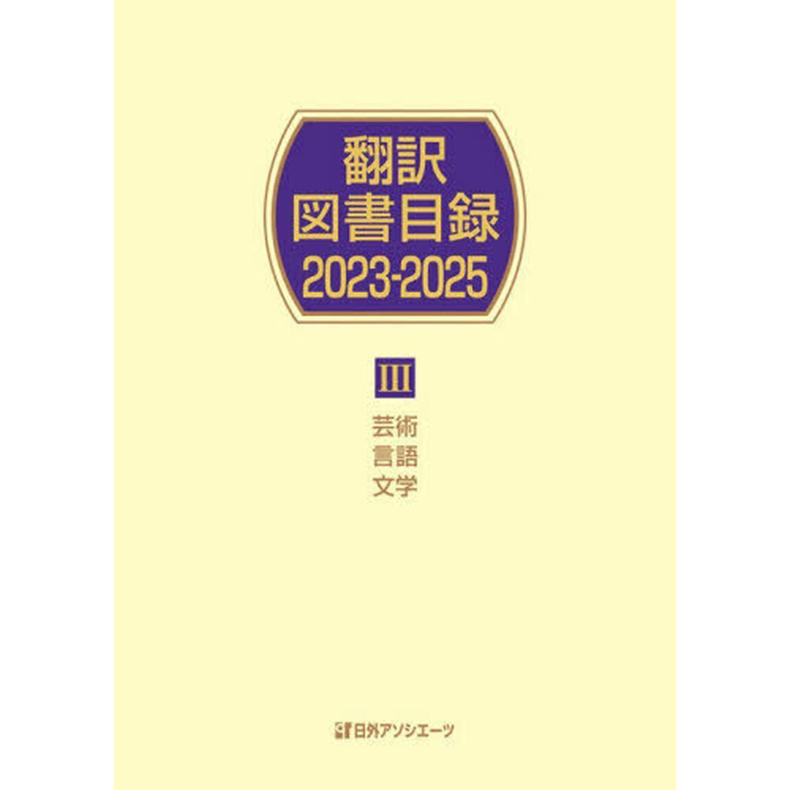 翻訳図書目録　２０２３－２０２５－３「芸術言語文学」