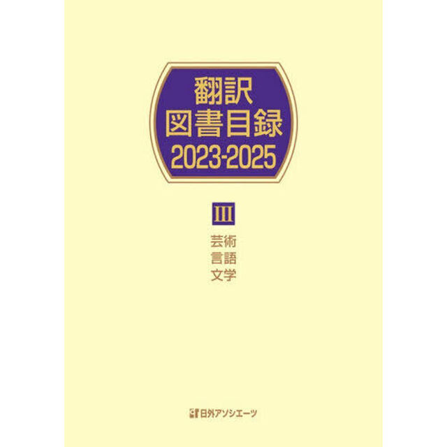 翻訳図書目録　２０２３－２０２５－３「芸術言語文学」