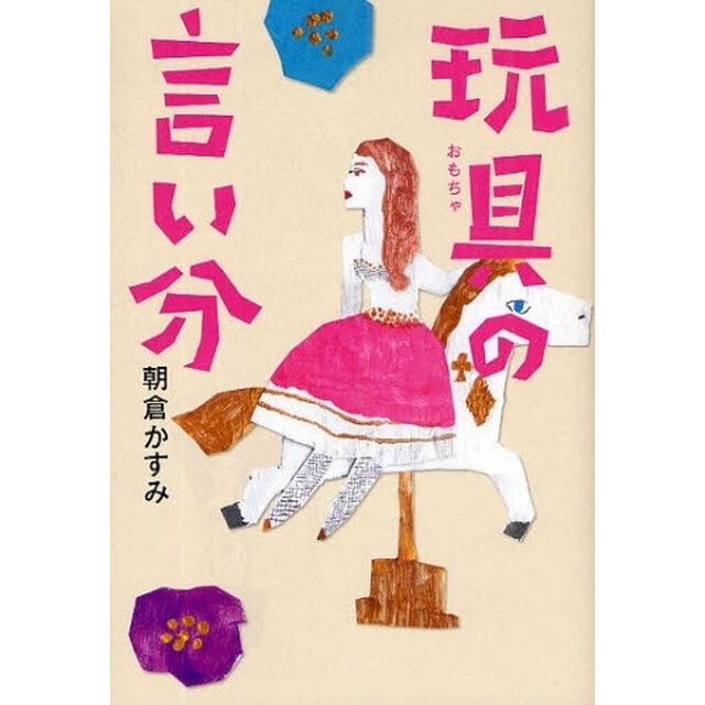 玩具の言い分