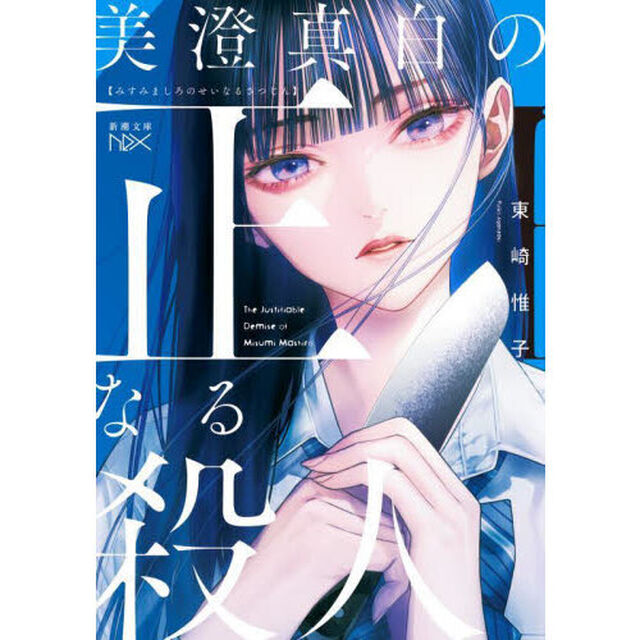 美澄真白の正なる殺人