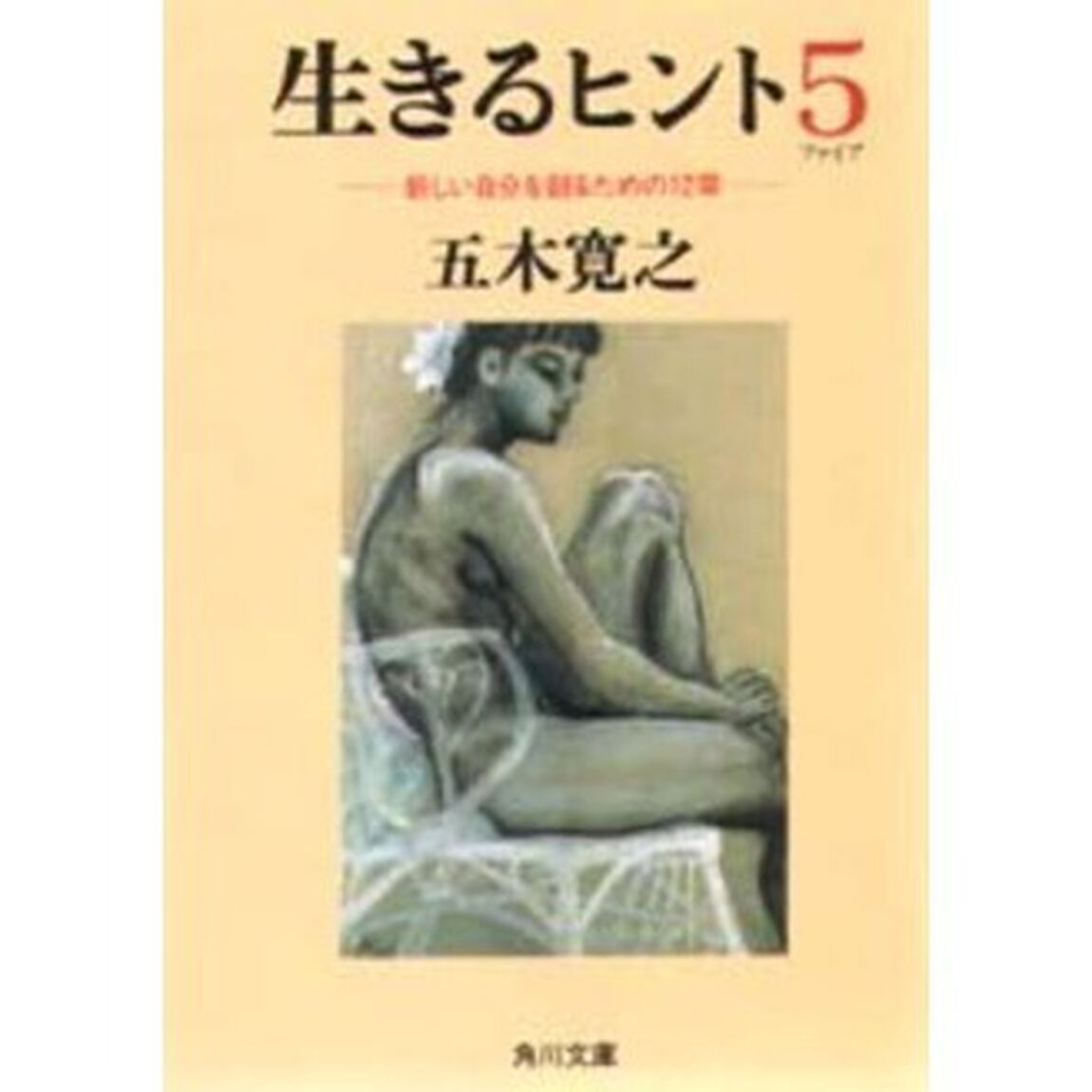 生きるヒント　５