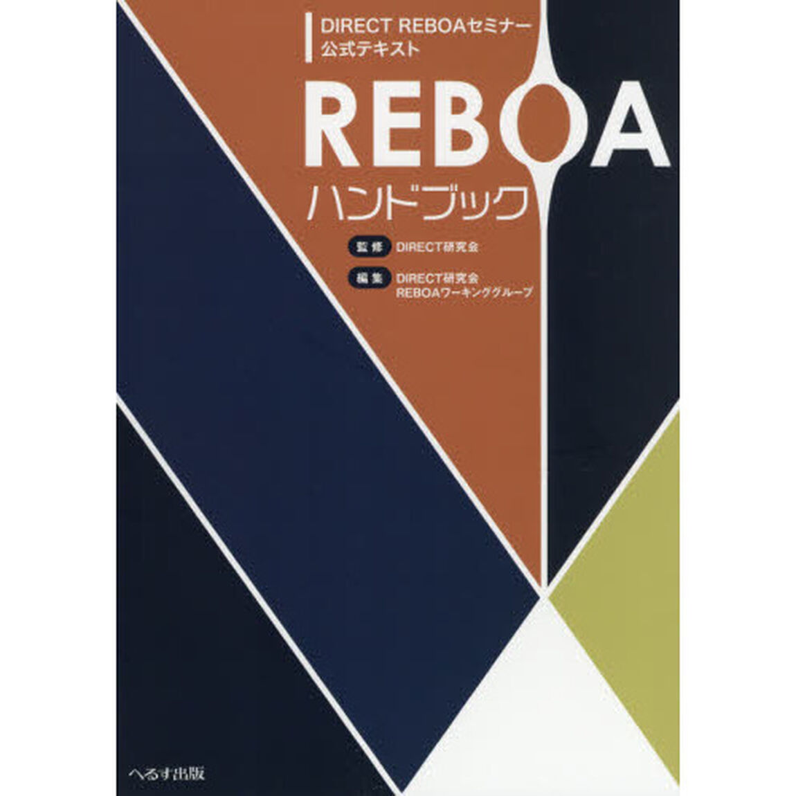 ＲＥＢＯＡハンドブック　ＤＩＲＥＣＴ　ＲＥＢＯＡセミナー公式テキスト