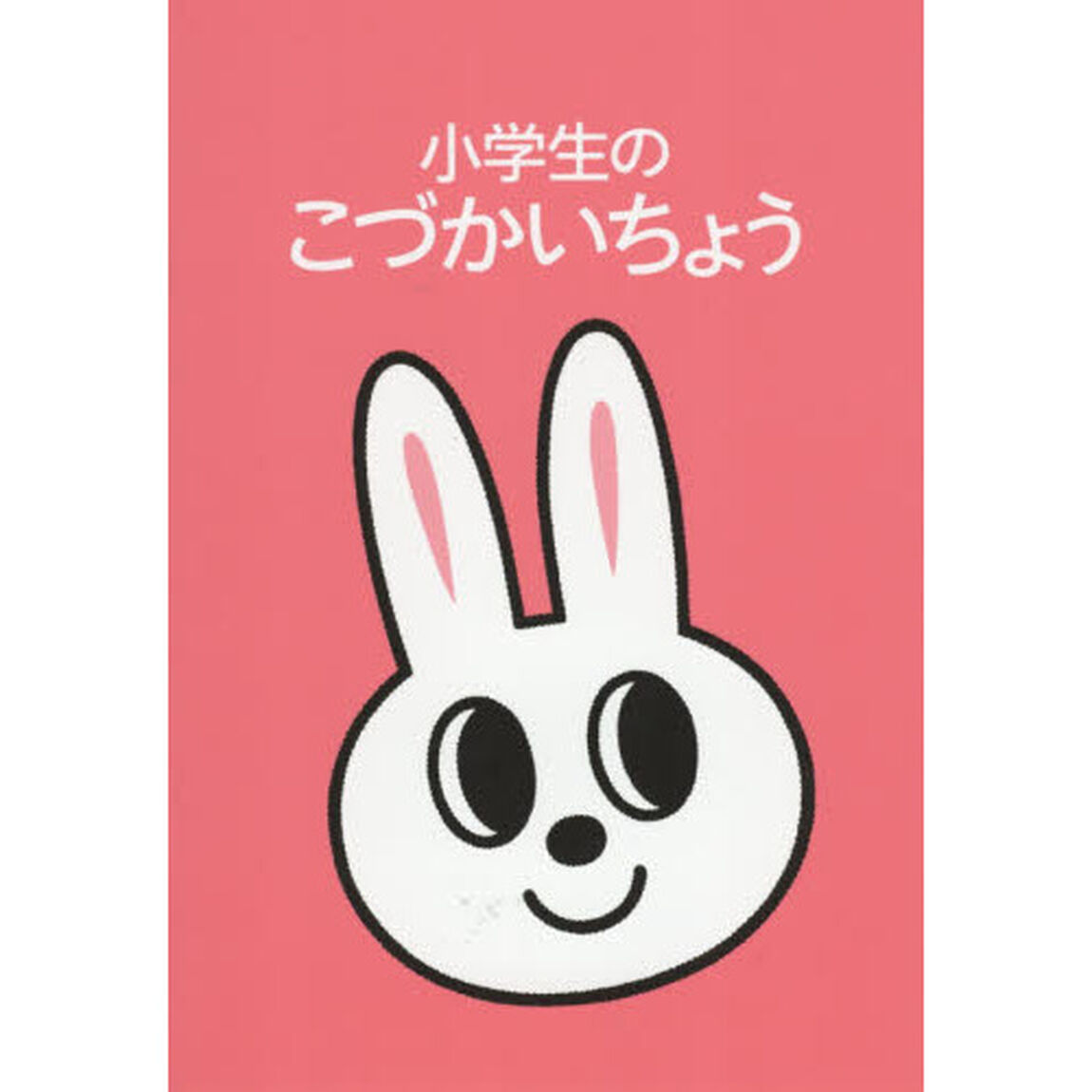 小学生のこづかいちょう　うさぎ