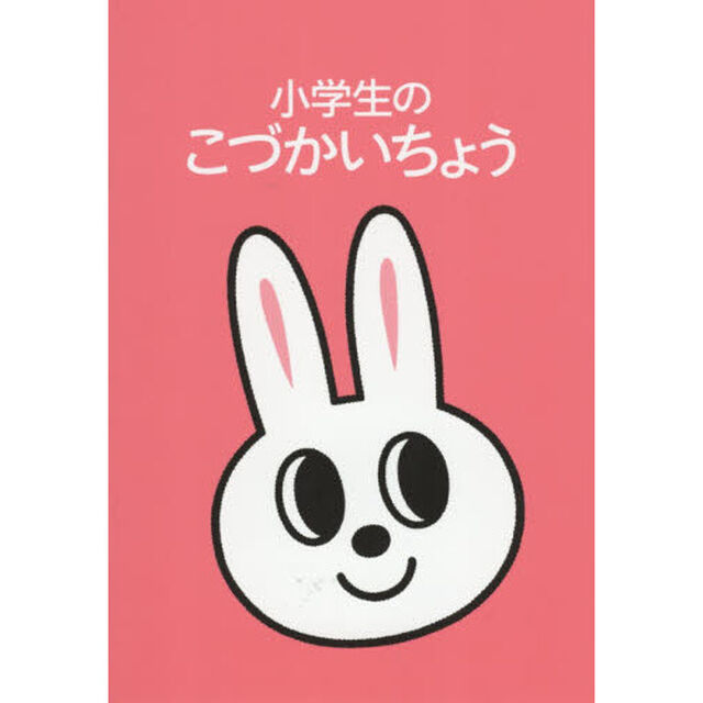 小学生のこづかいちょう　うさぎ