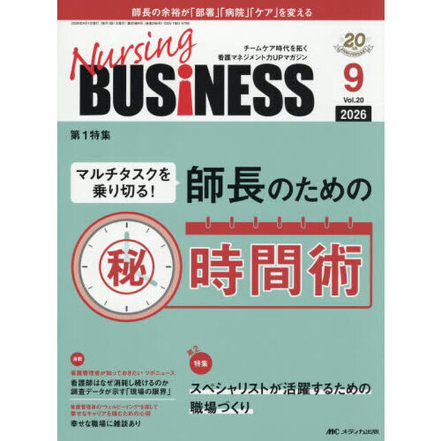 Ｎｕｒｓｉｎｇ　ＢＵＳｉＮＥＳＳ　第２０巻９号（２０２６－９）「師長のためのマル秘時間術」