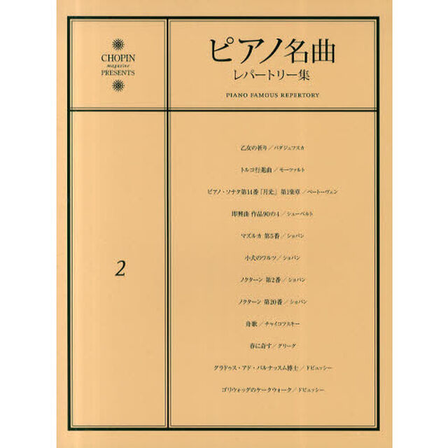 楽譜　ピアノ名曲レパートリー集　　　２