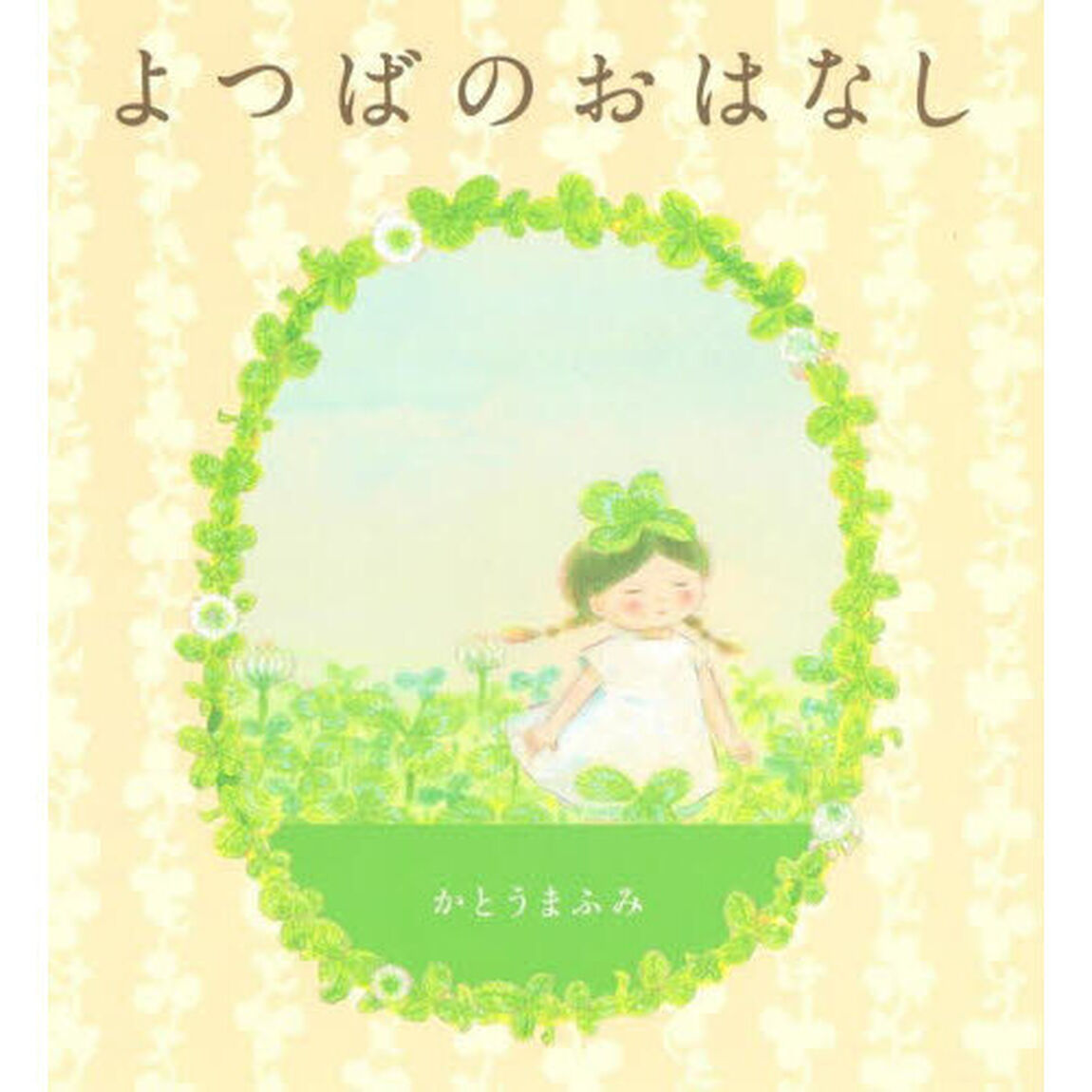 よつばのおはなし