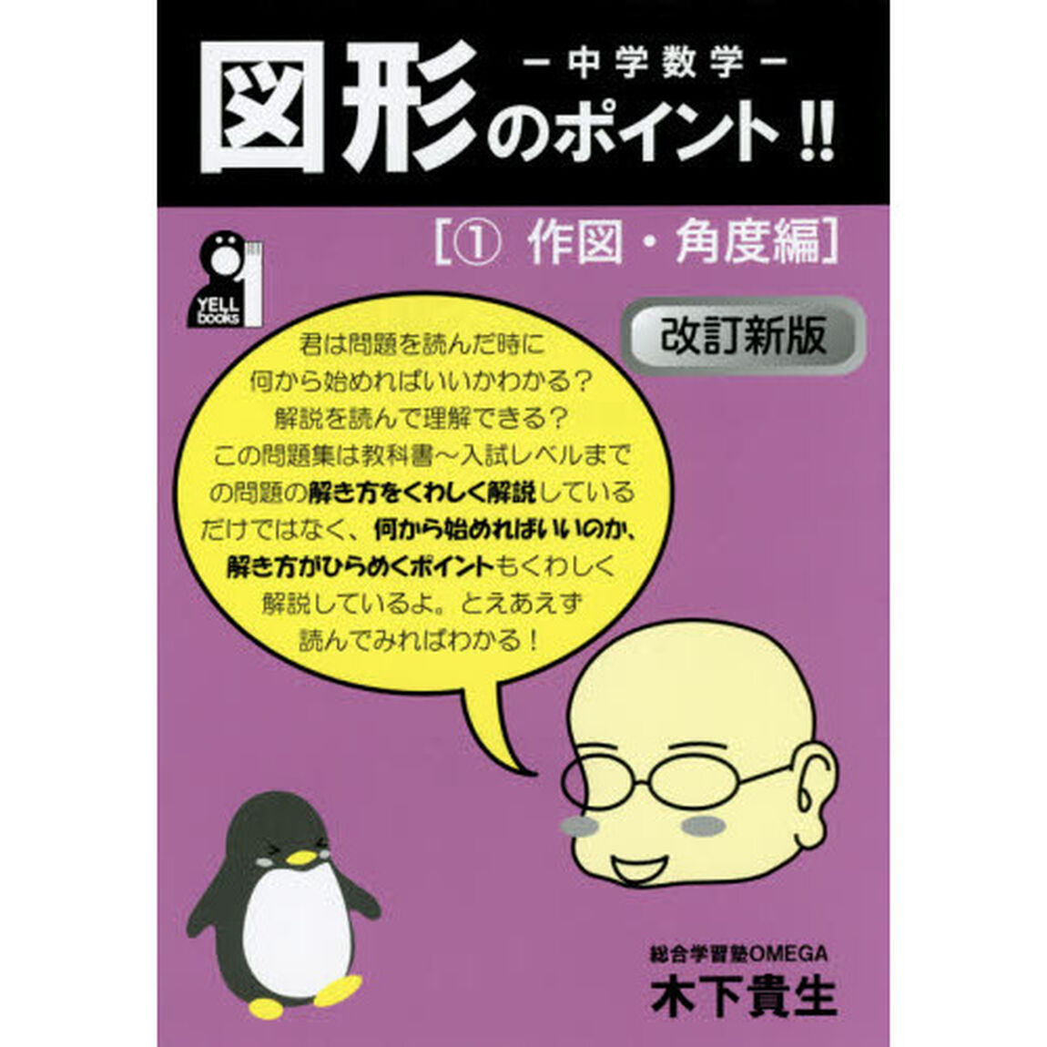 中学数学図形のポイント！！　１「改訂新版」「作図・角度編」