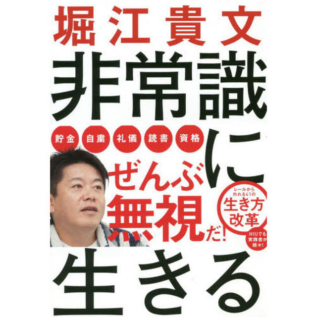 非常識に生きる