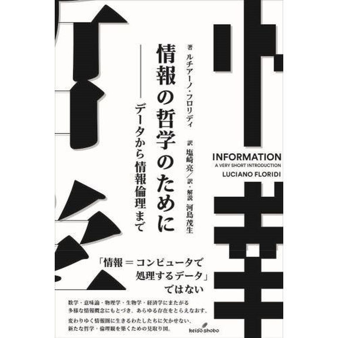 情報の哲学のために　データから情報倫理まで