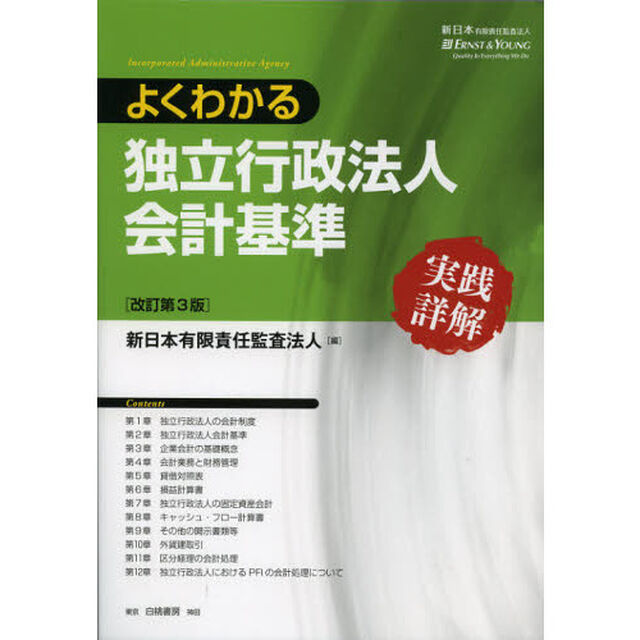 よくわかる独立行政法人会計基準　実践詳解「改訂第３版」