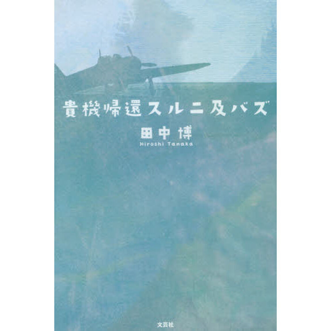 貴機帰還スルニ及バズ