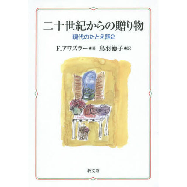 二十世紀からの贈り物　現代のたとえ話　２