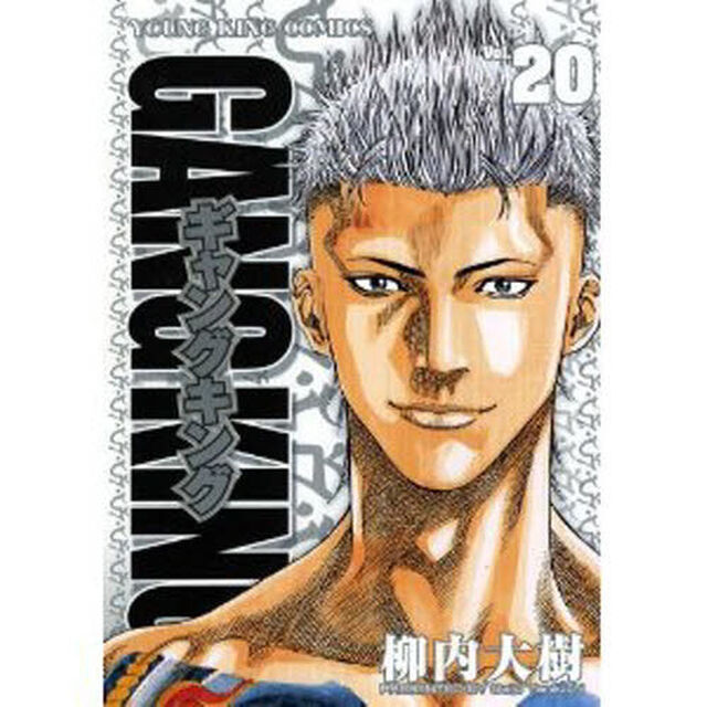ギャングキング　Ｖｏｌ．２０