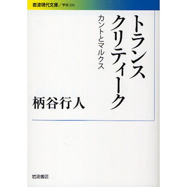 トランスクリティーク　カントとマルクス