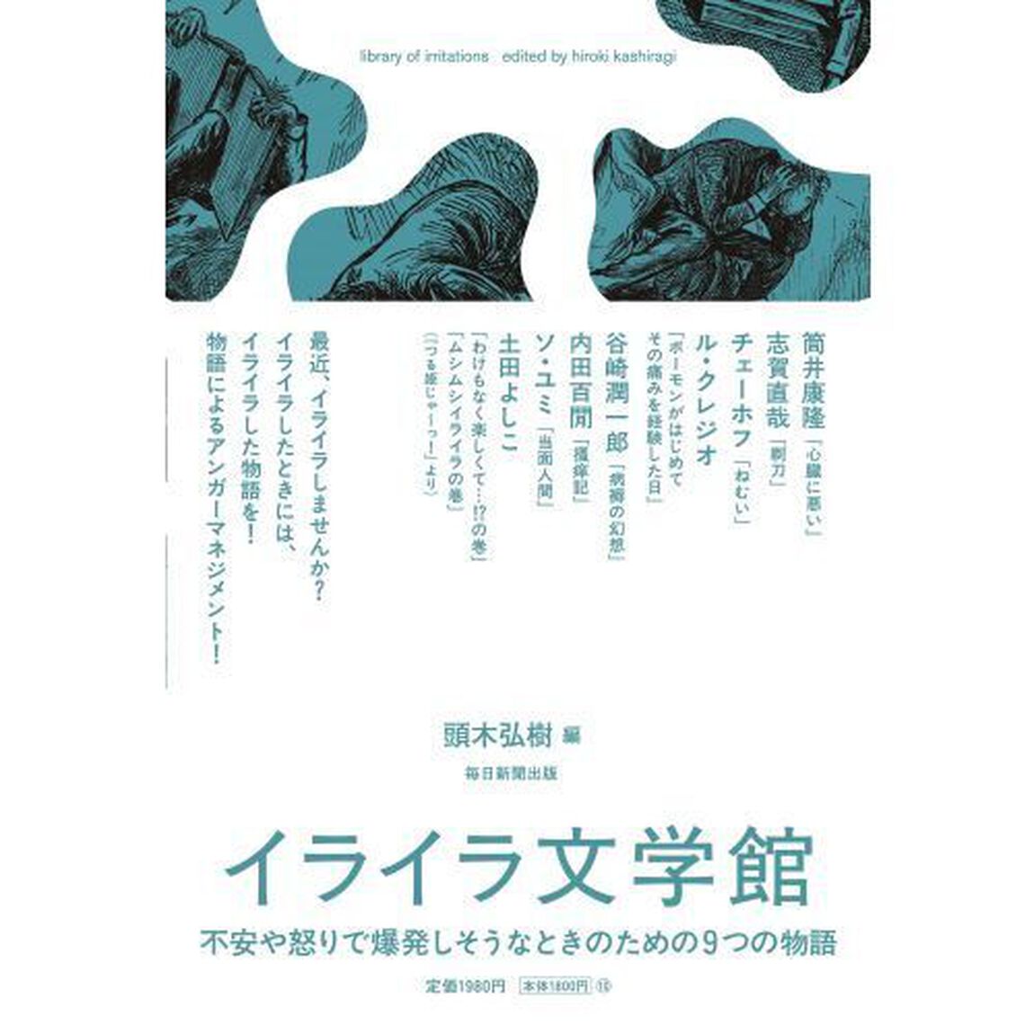 イライラ文学館　不安や怒りで爆発しそうなときのための９つの物語