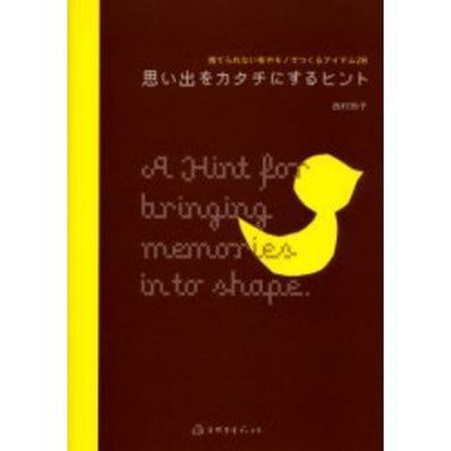 思い出をカタチにするヒント　捨てられない布やモノでつくるアイテム２８