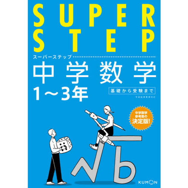 中学数学　１〜３年基礎から受験まで