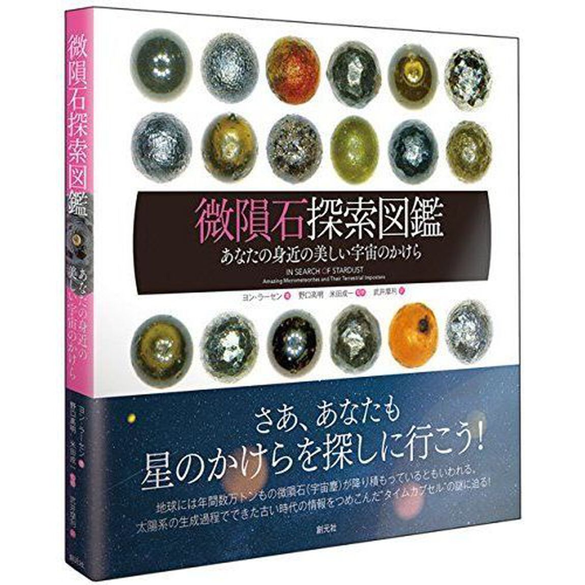 微隕石探索図鑑　あなたの身近の美しい宇宙のかけら