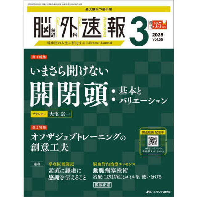 脳神経外科速報　第３５巻３号（２０２５－３）「いまさら聞けない開閉頭：基本とバリエーション」