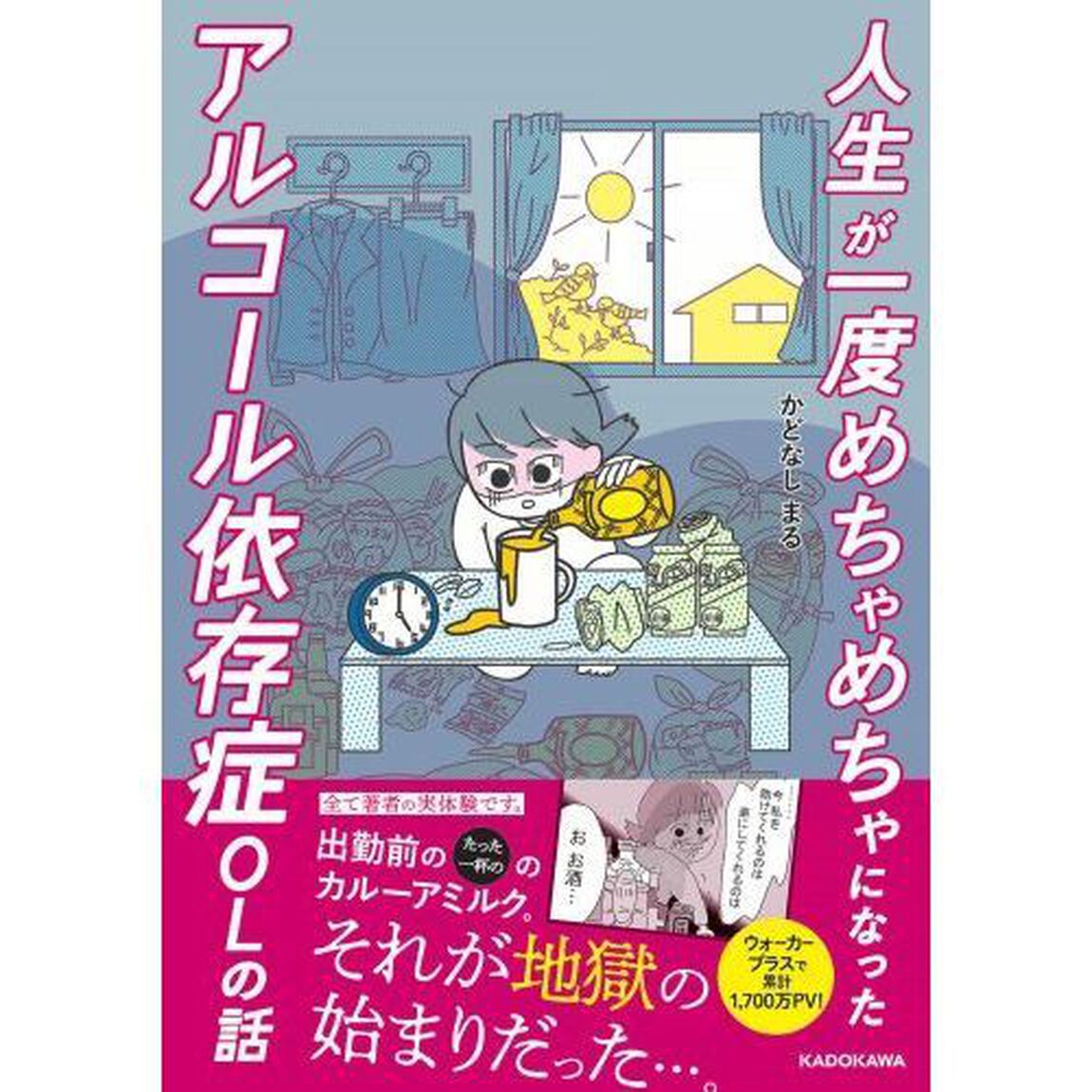 人生が一度めちゃめちゃになったアルコール依存症ＯＬの話