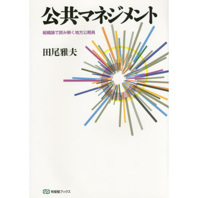 公共マネジメント　組織論で読み解く地方公務員