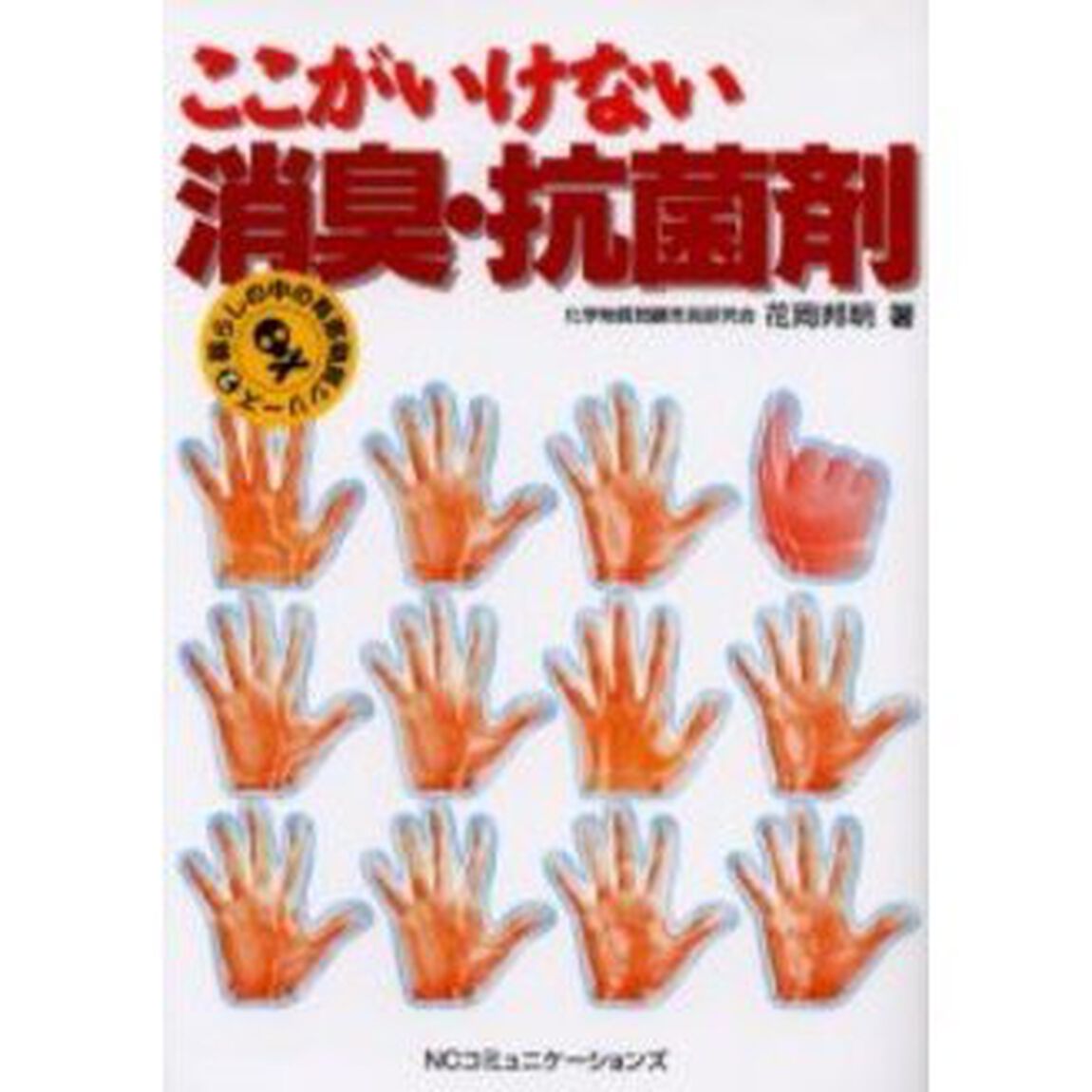 ここがいけない消臭・抗菌剤