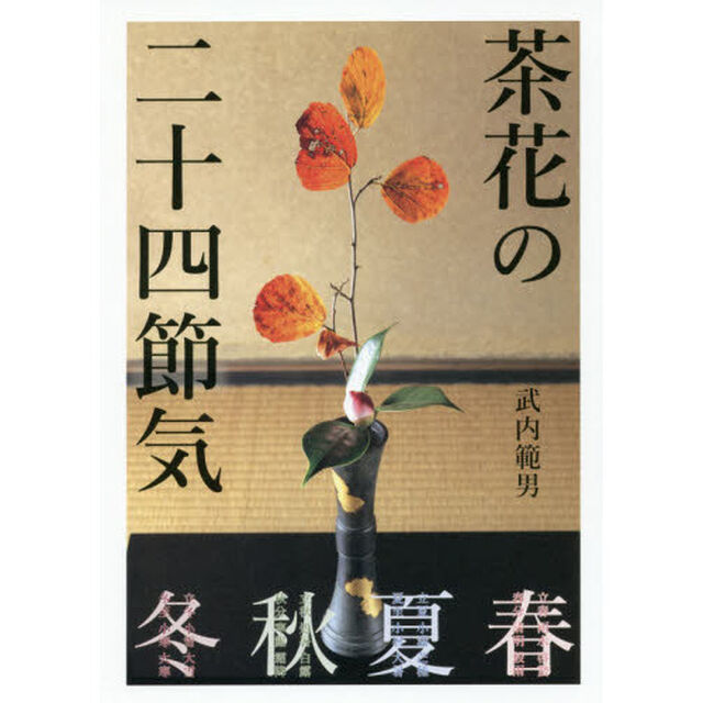 茶花の二十四節気