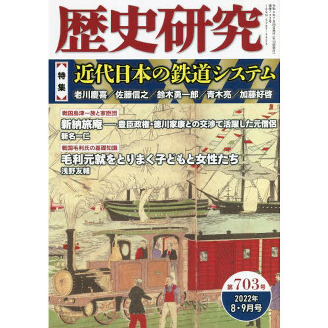 歴史研究　第７０３号（２０２２年８・９月号）「〈特集〉近代日本の鉄道システム」