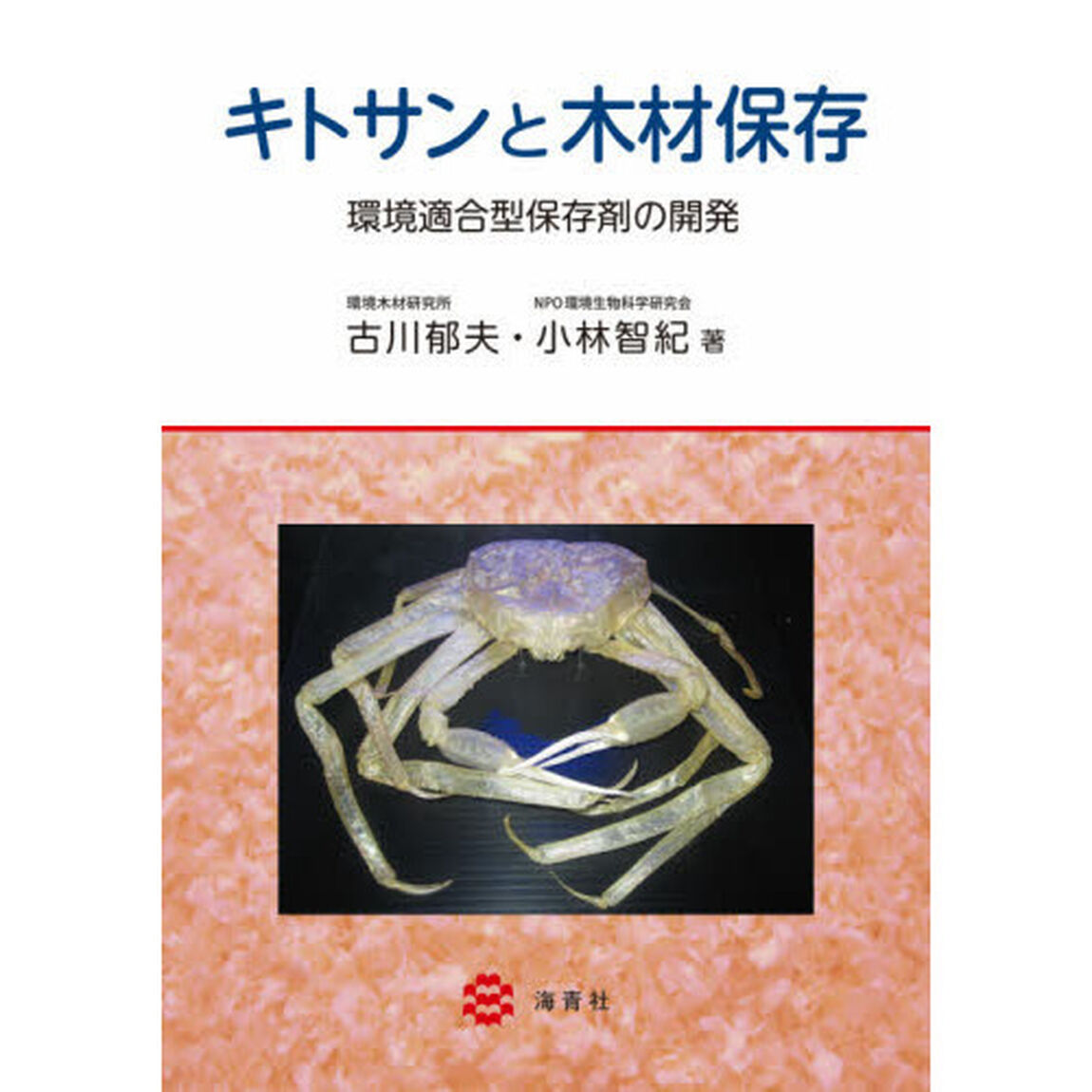 キトサンと木材保存　環境適合型保存剤の開発