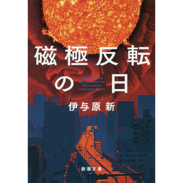 磁極反転の日