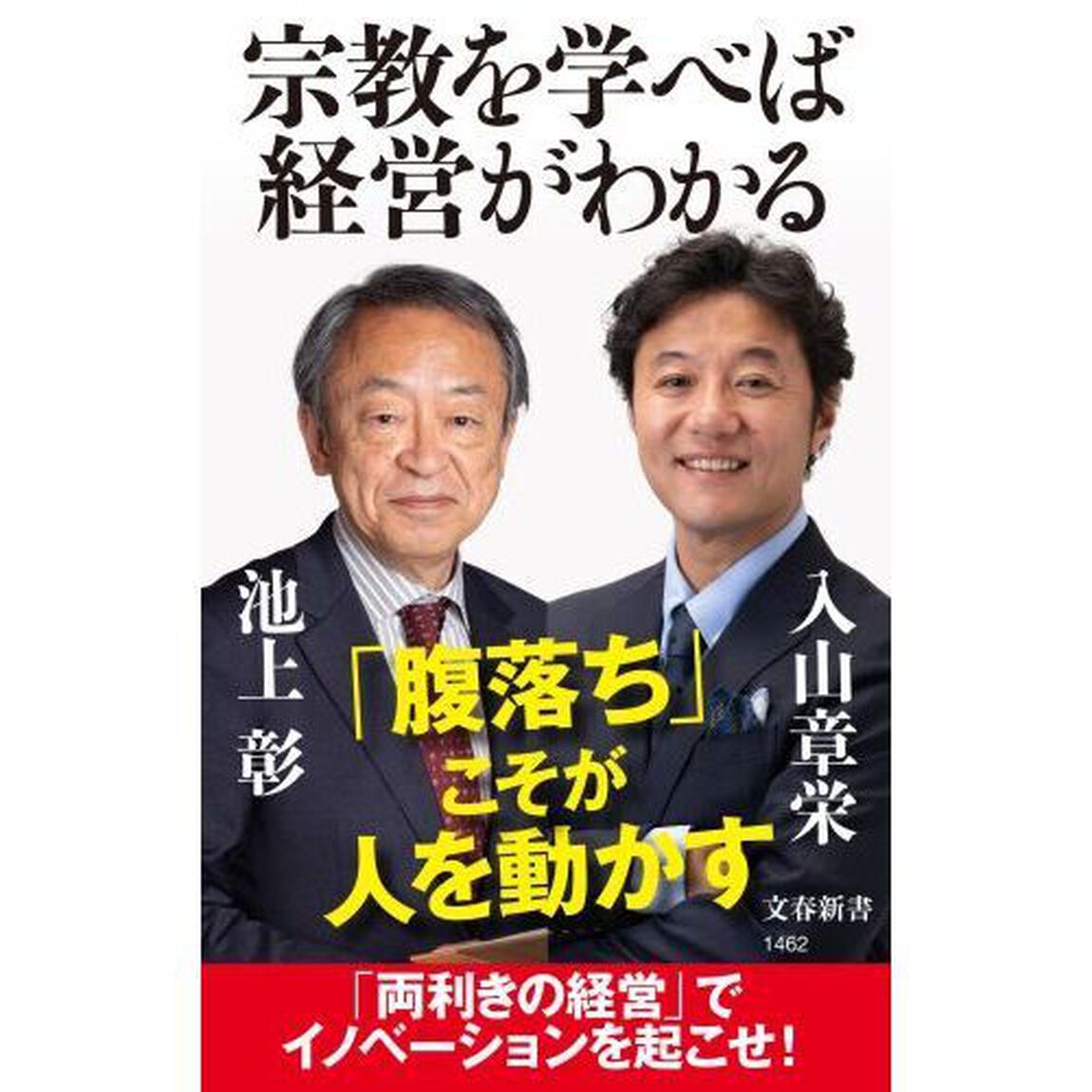 宗教を学べば経営がわかる