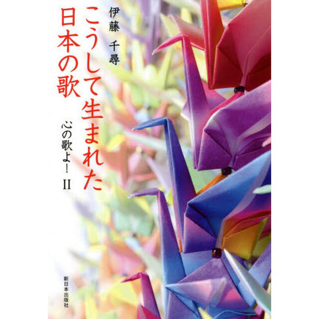 こうして生まれた日本の歌