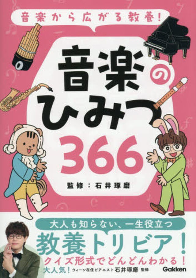 音楽のひみつ３６６　音楽から広がる教養！