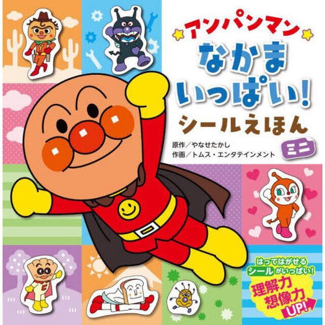 アンパンマンなかまいっぱい！シールえほんミニ「新装版」