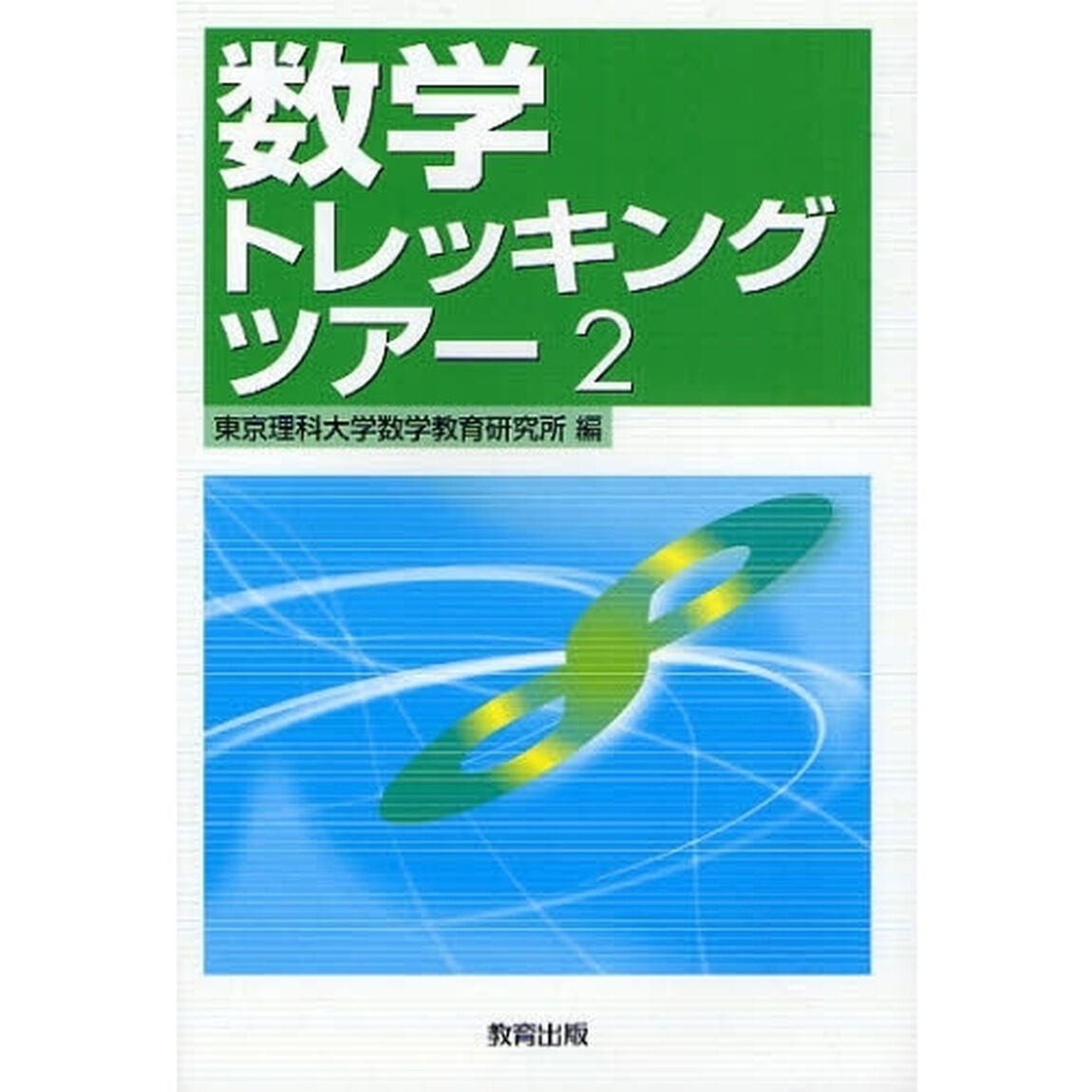 数学トレッキングツアー　２
