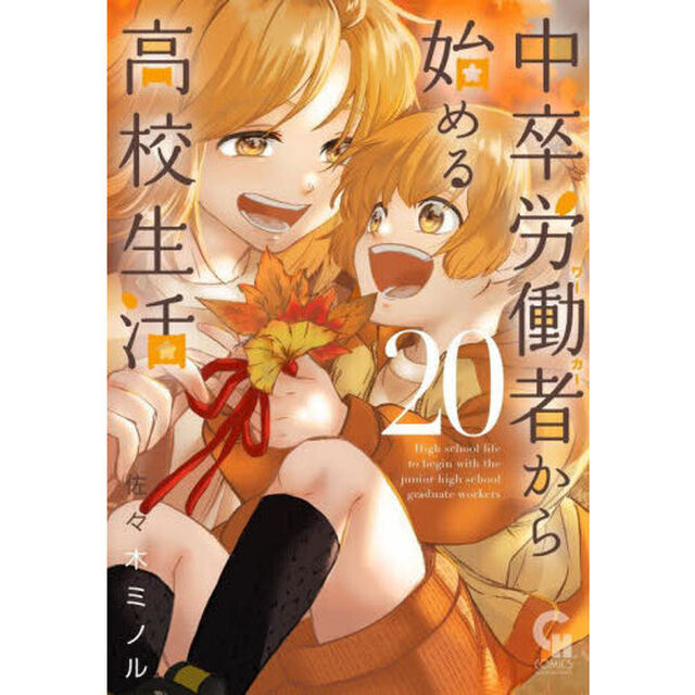 中卒労働者から始める高校生活　２０