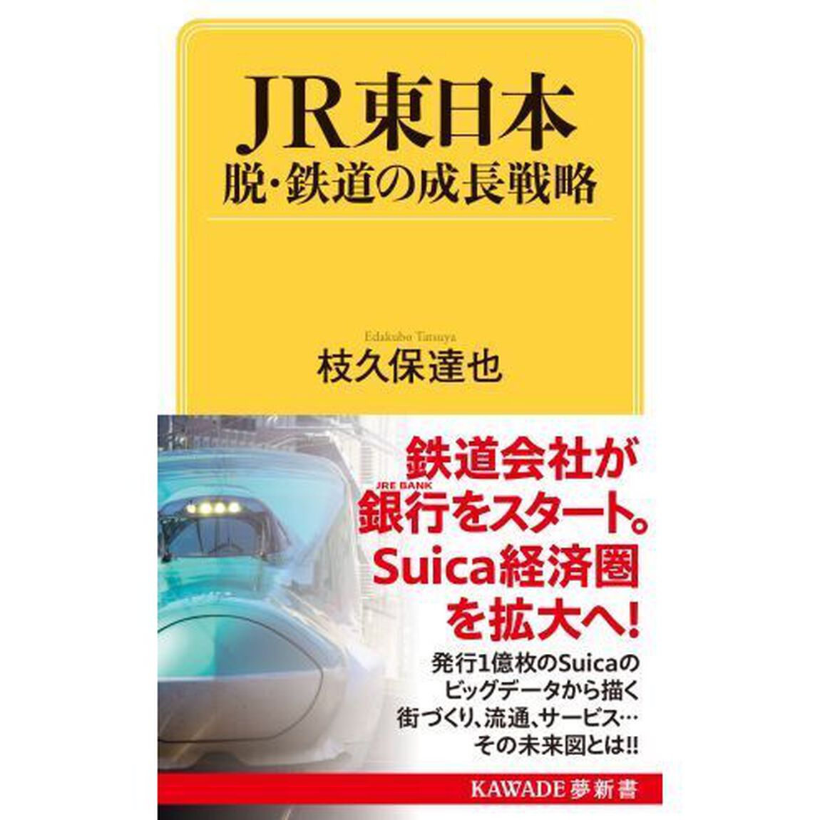 ＪＲ東日本　脱・鉄道の成長戦略
