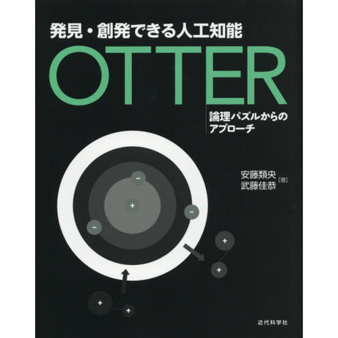 発見・創発できる人工知能ＯＴＴＥＲ　論理パズルからのアプローチ