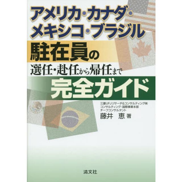 アメリカ・カナダ・メキシコ・ブラジル駐在員の選任・赴任から帰任まで完全ガイド