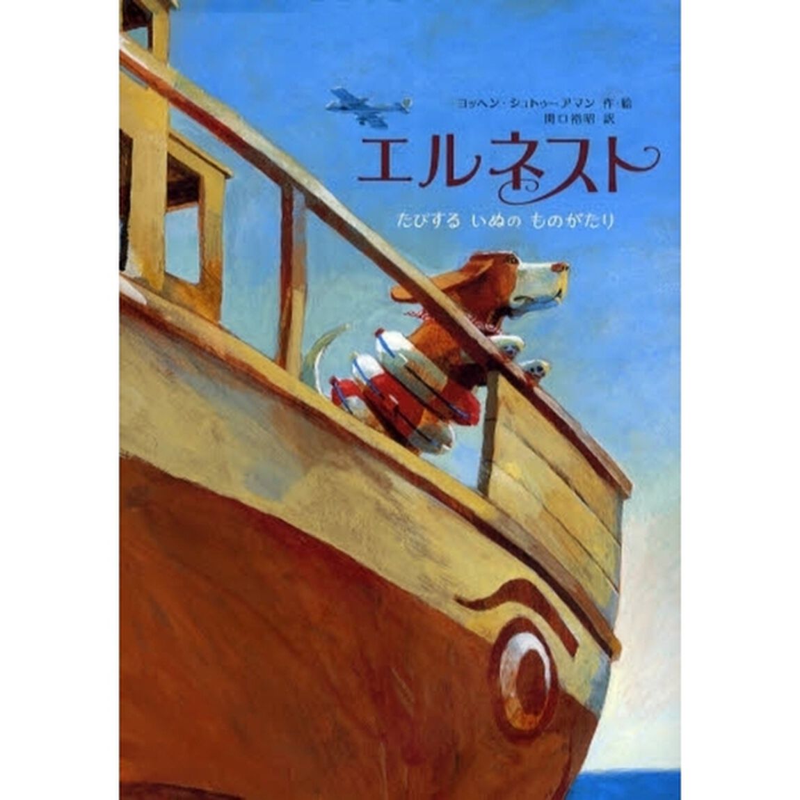 エルネスト　たびするいぬのものがたり