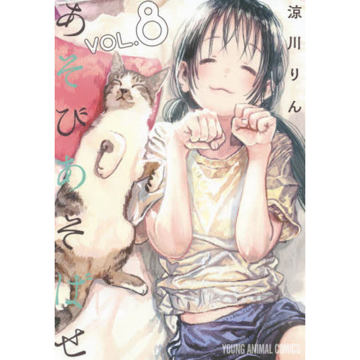 あそびあそばせ　８